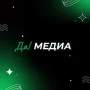 «Да! Медиа»