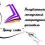 Конкурс литературного творчества «Прошу слова»