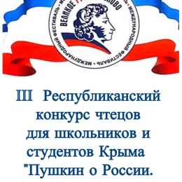 Итоги конкурса чтецов «Пушкин о России. Россия о Пушкине»